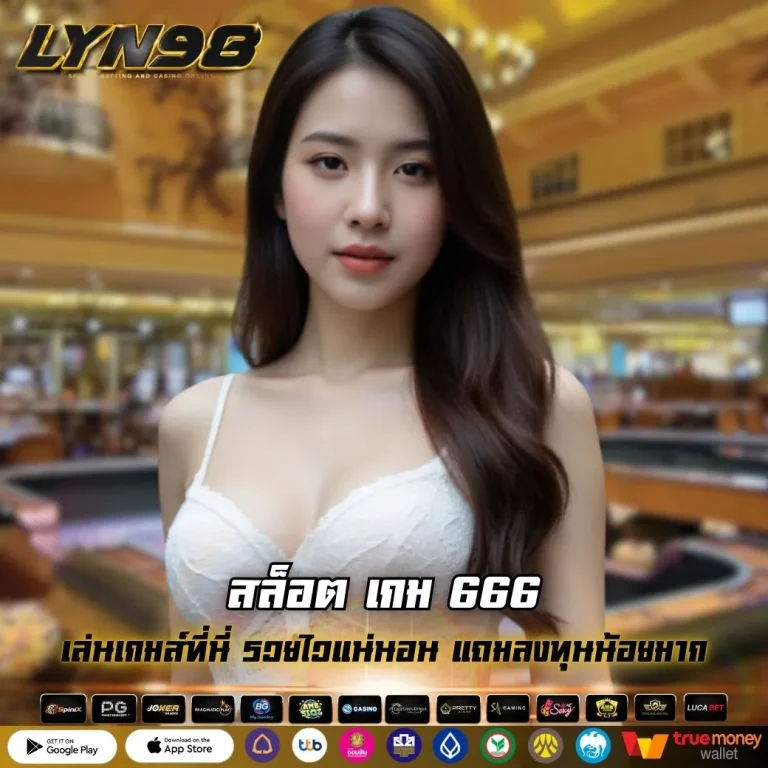 สล็อต เกม 666