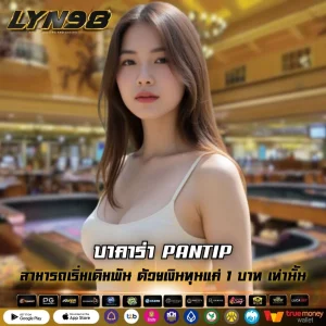 บาคาร่า PANTIP