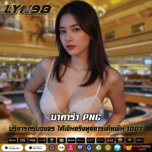 บาคาร่า PNG