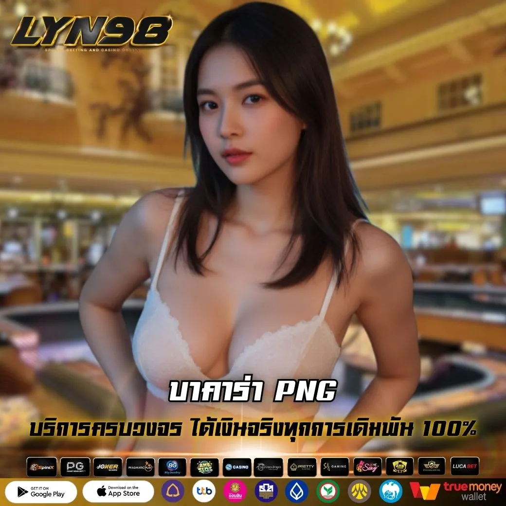 บาคาร่า PNG