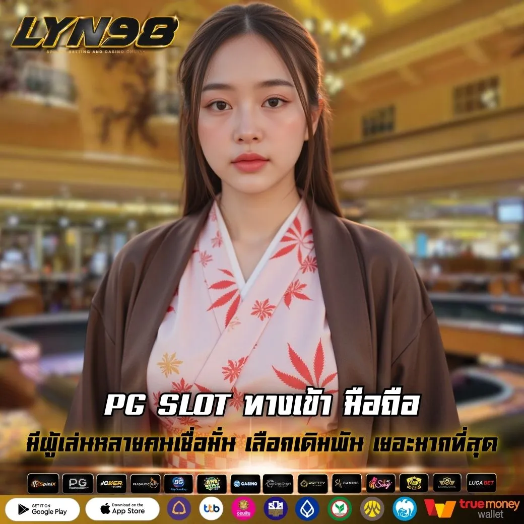 PG SLOT ทางเข้า มือถือ