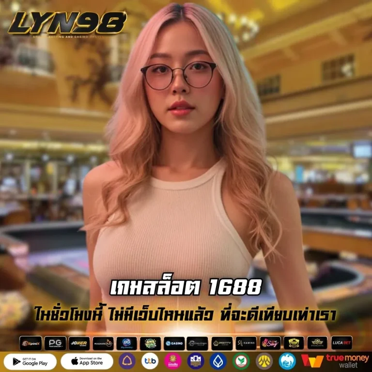 เกมสล็อต 1688