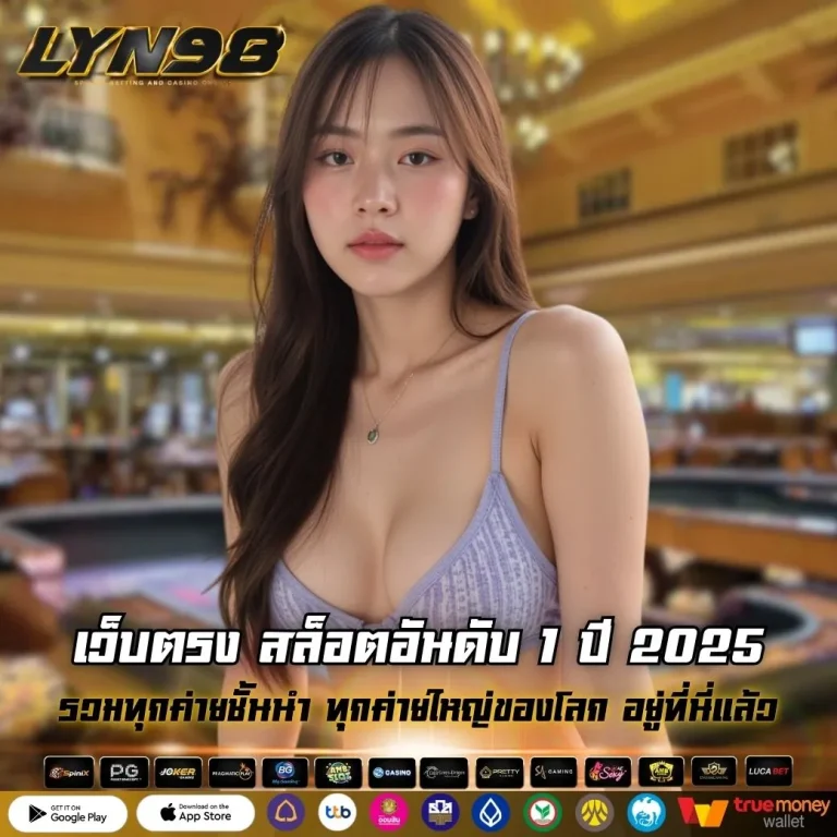 เว็บตรง สล็อตอันดับ 1 ปี 2025