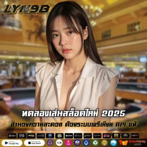 ทดลองเล่นสล็อตใหม่ 2025