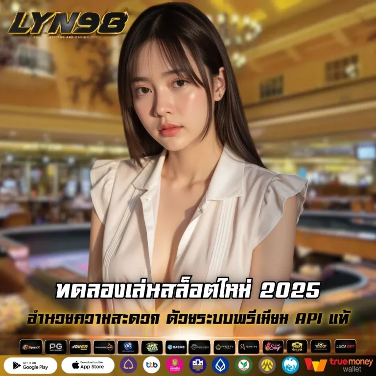 ทดลองเล่นสล็อตใหม่ 2025