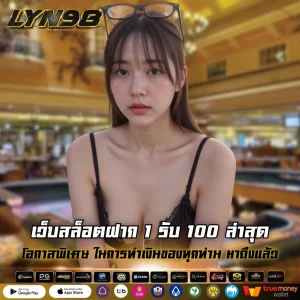 เว็บสล็อตฝาก 1 รับ 100 ล่าสุด