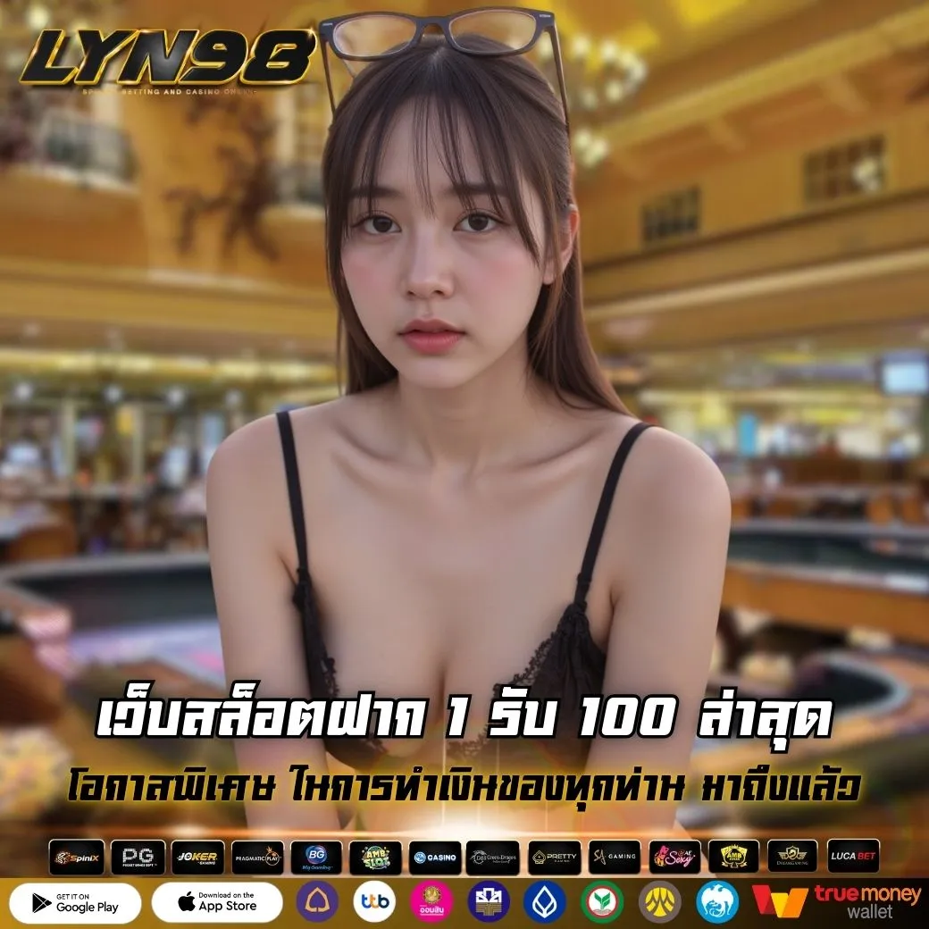 เว็บสล็อตฝาก 1 รับ 100 ล่าสุด