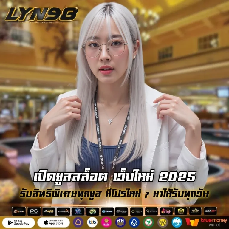 เปิดยูสสล็อต เว็บใหม่ 2025