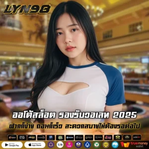 ออโต้สล็อต รองรับวอเลท 2025