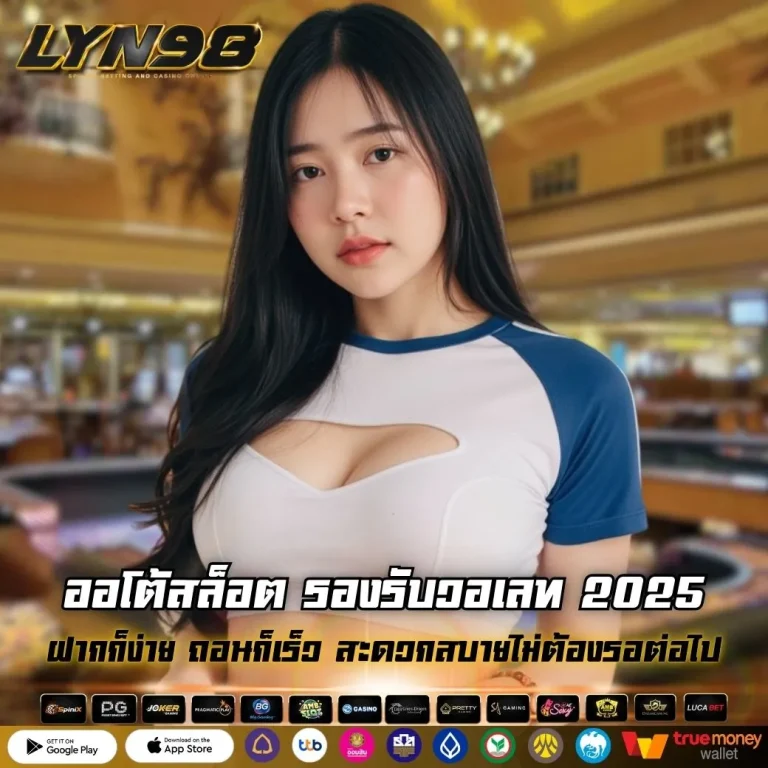 ออโต้สล็อต รองรับวอเลท 2025