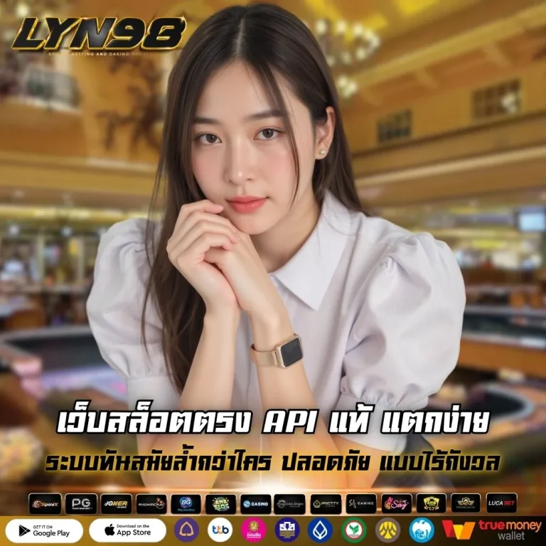 เว็บสล็อตตรง API แท้ แตกง่าย