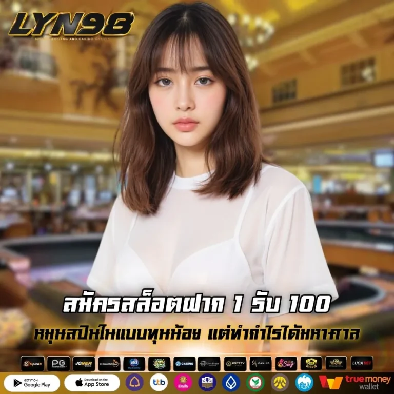 สมัครสล็อตฝาก 1 รับ 100