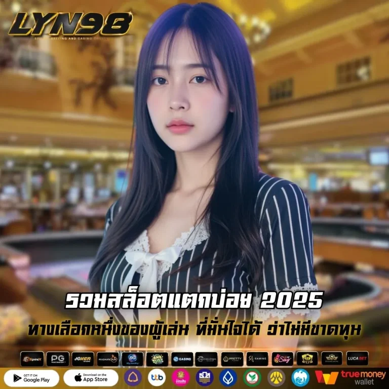 รวมสล็อตแตกบ่อย 2025