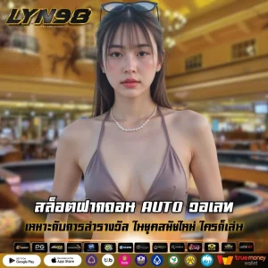 สล็อตฝากถอน AUTO วอเลท
