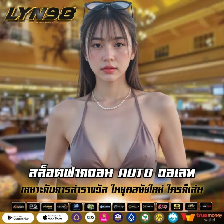 สล็อตฝากถอน AUTO วอเลท