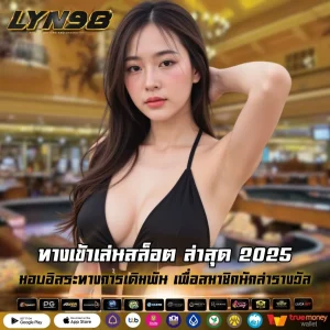 ทางเข้าเล่นสล็อต ล่าสุด 2025