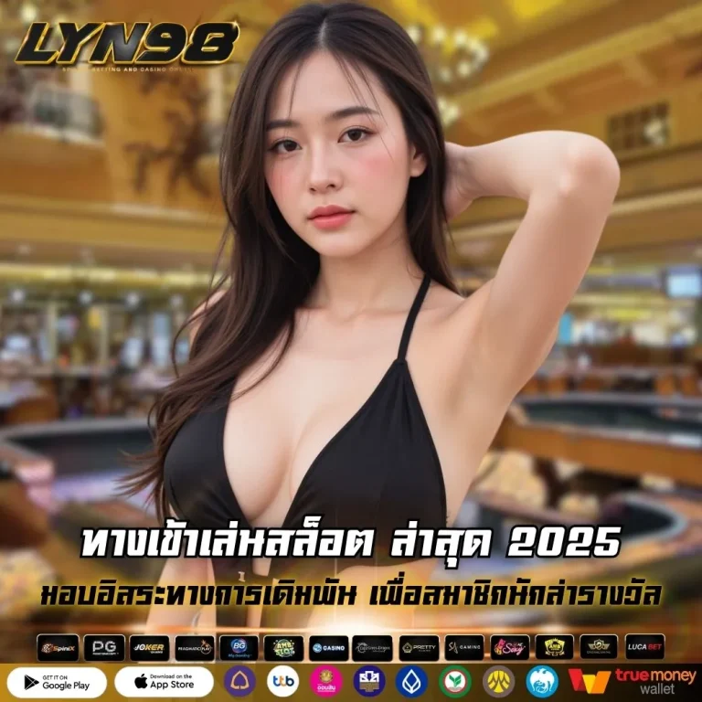 ทางเข้าเล่นสล็อต ล่าสุด 2025
