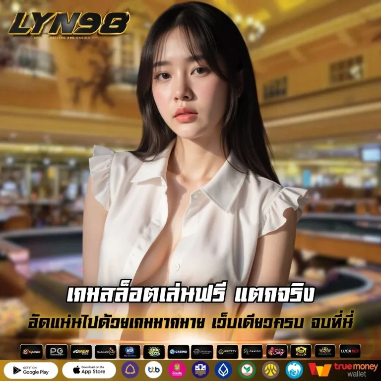 เกมสล็อตเล่นฟรี แตกจริง
