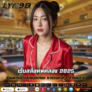 เว็บสล็อตทดลอง 2025