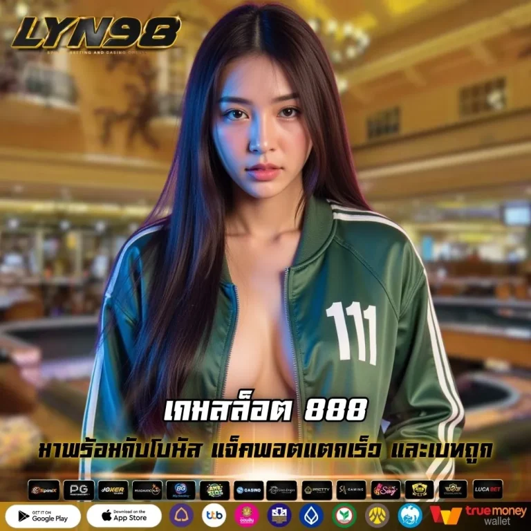 เกมสล็อต 888