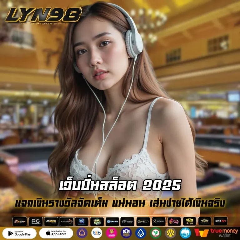 เว็บปั่นสล็อต 2025