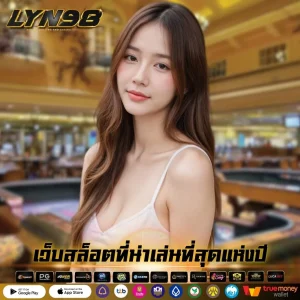 เว็บสล็อตที่น่าเล่นที่สุดแห่งปี