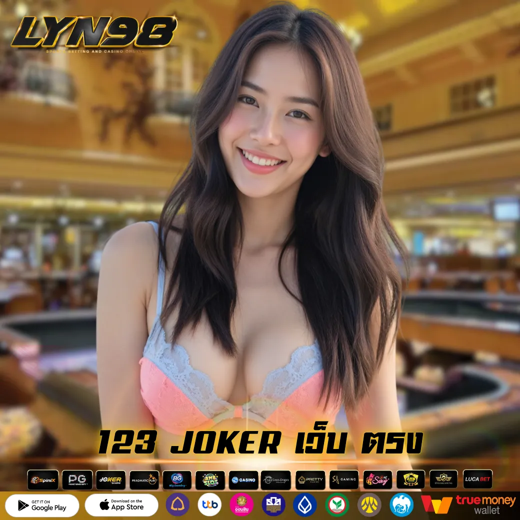 123 JOKER เว็บ ตรง