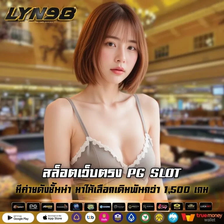 สล็อตเว็บตรง PG SLOT